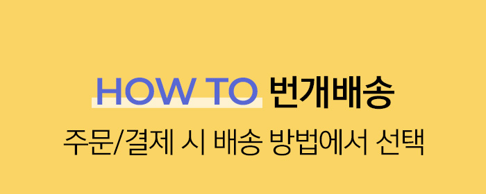 HOW TO 번개배송